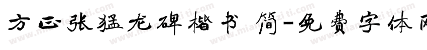 方正张猛龙碑楷书 简字体转换